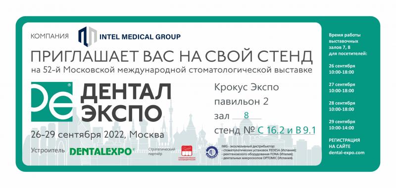 Приглашаем на выставку "Дентал Экспо Осень 2022"