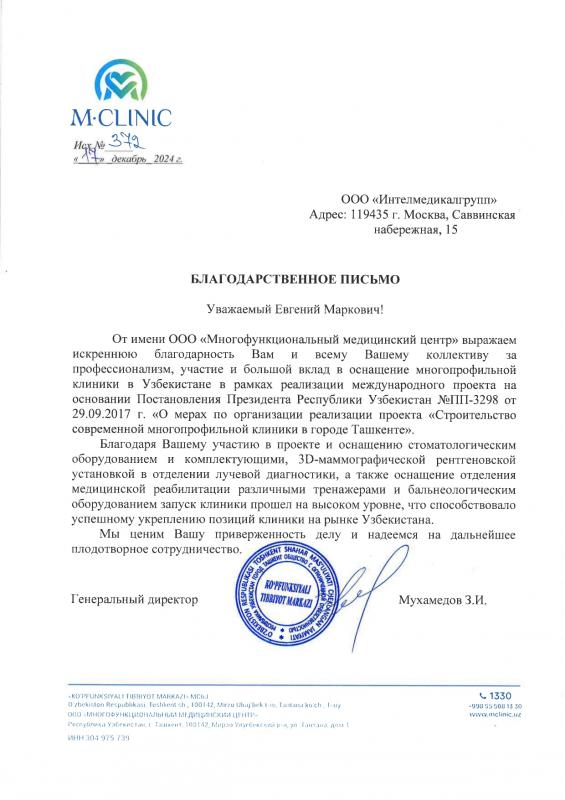 Благодарственное письмо от M-Clinic, г. Ташкент