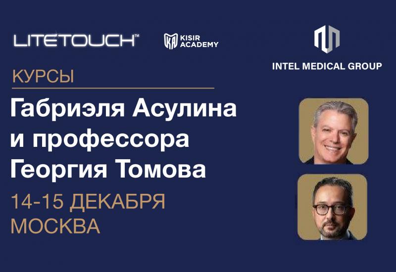 Курсы Габриэля Асулина и профессора Георгия Томова 14-15 декабря в Москве