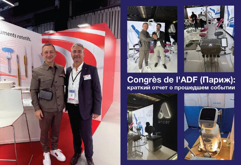 Congrès de l'ADF (Париж): краткий отчет о прошедшем событии